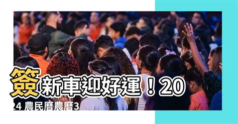 簽新車 農民曆|【牽新車 農民曆】不用再苦等！2024牽新車必看農民。